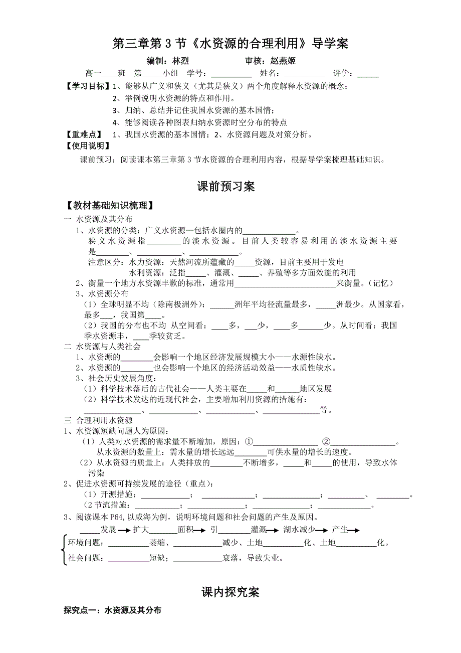 广东省江门市第一中学2015-2016学年地理人教版必修一 导学案14（3.3水资源的合理利用） WORD版.doc_第1页