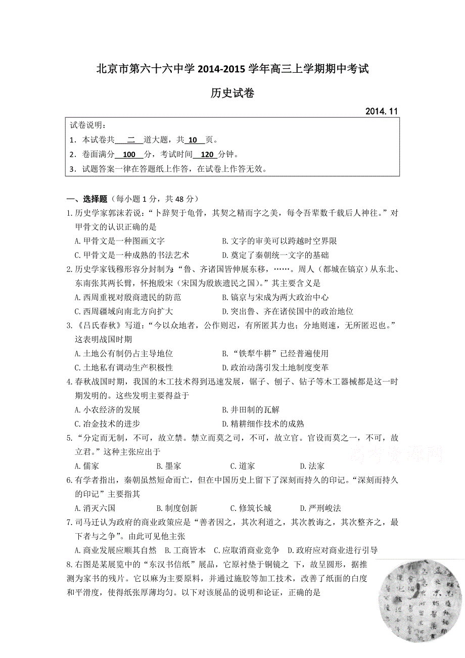 北京市第六十六中学2015届高三上学期期中考试历史试卷WORD版含答案.doc_第1页