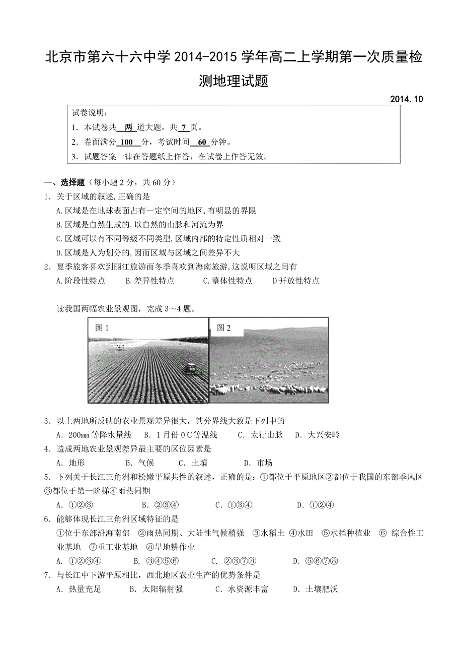 北京市第六十六中学2014-2015学年高二上学期第一次质量检测地理试题WORD版含答案.doc_第1页