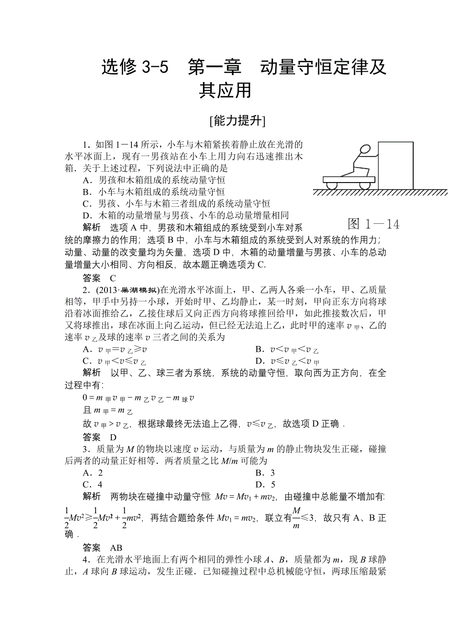 2014《导学教程》物理（新课标版）配套课时训练：选修3-5第一章 WORD版含解析.doc_第1页