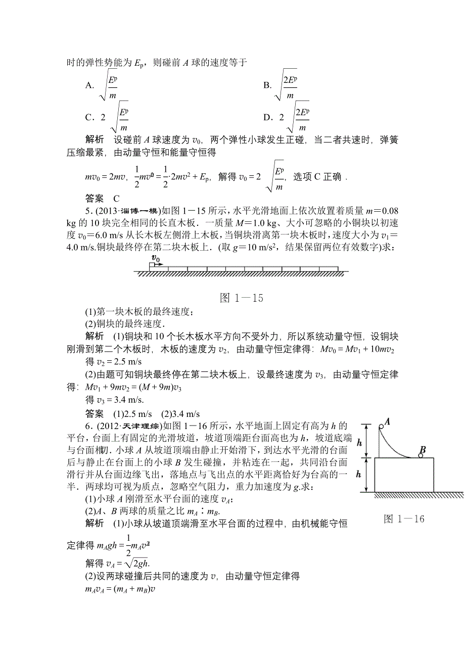 2014《导学教程》物理（新课标版）配套课时训练：选修3-5第一章 WORD版含解析.doc_第2页