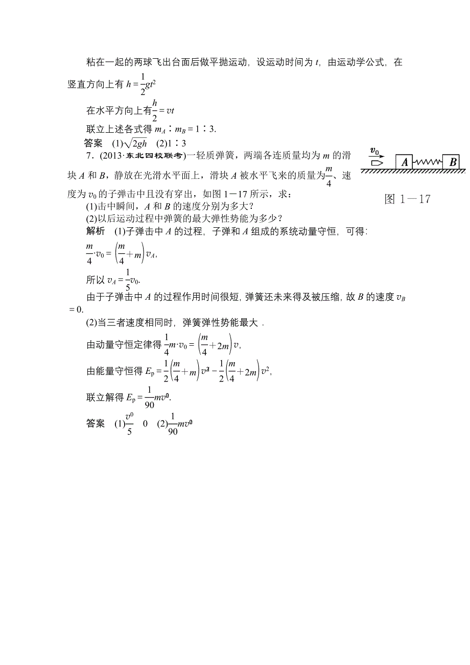 2014《导学教程》物理（新课标版）配套课时训练：选修3-5第一章 WORD版含解析.doc_第3页