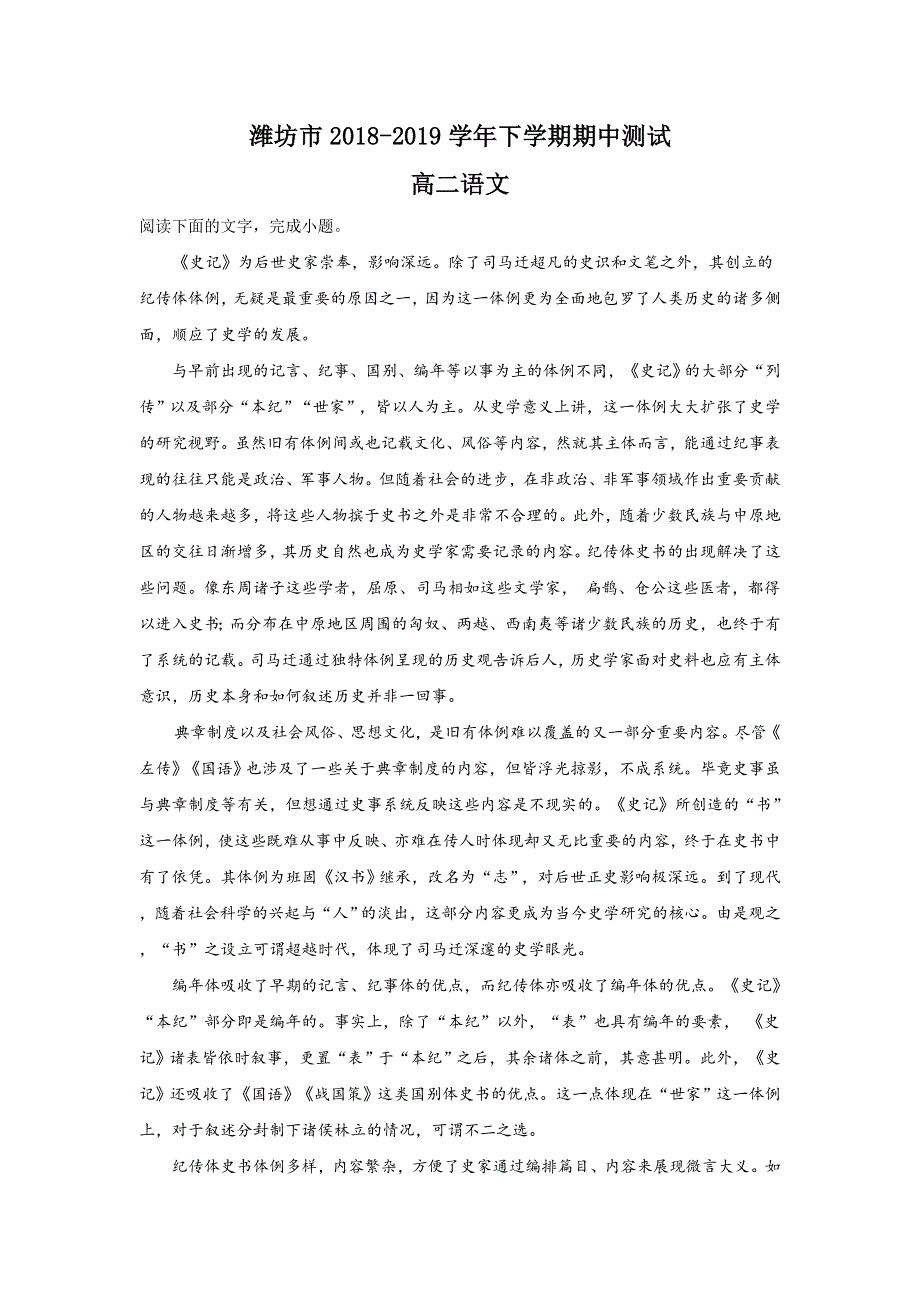 山东省潍坊市2018-2019学年高二下学期期中考试语文试卷 WORD版含解析.doc_第1页