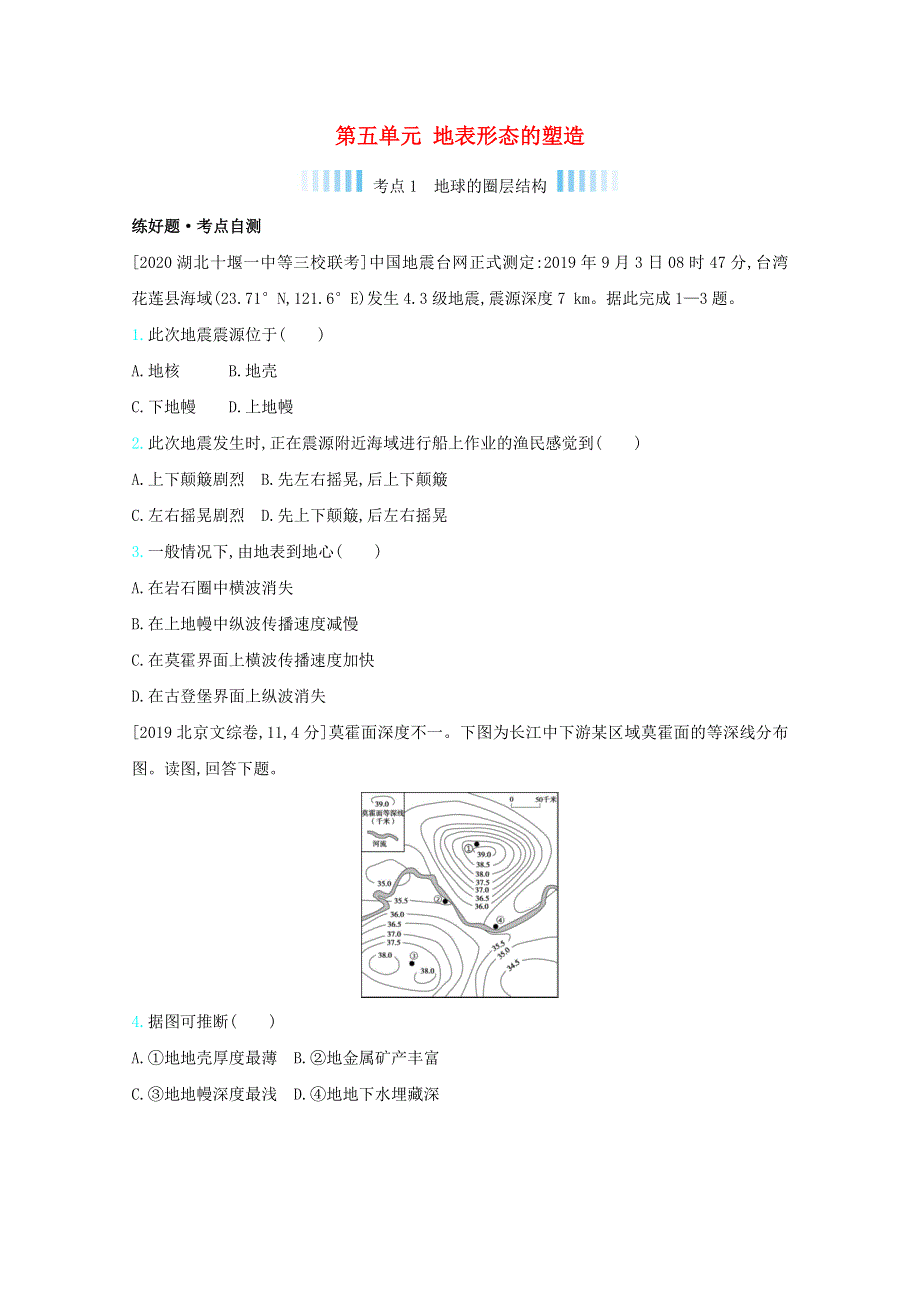 2021高考地理一轮复习 第五单元 地表形态的塑造练习（含解析）.docx_第1页