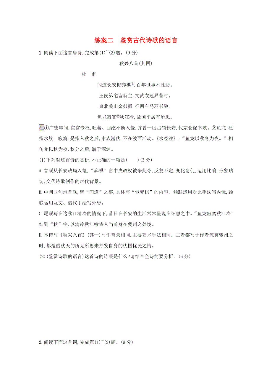 2021年高考语文一轮复习 第二部分 古诗文阅读 专题二 练案二 鉴赏古代诗歌的语言（含解析）新人教版.doc_第1页