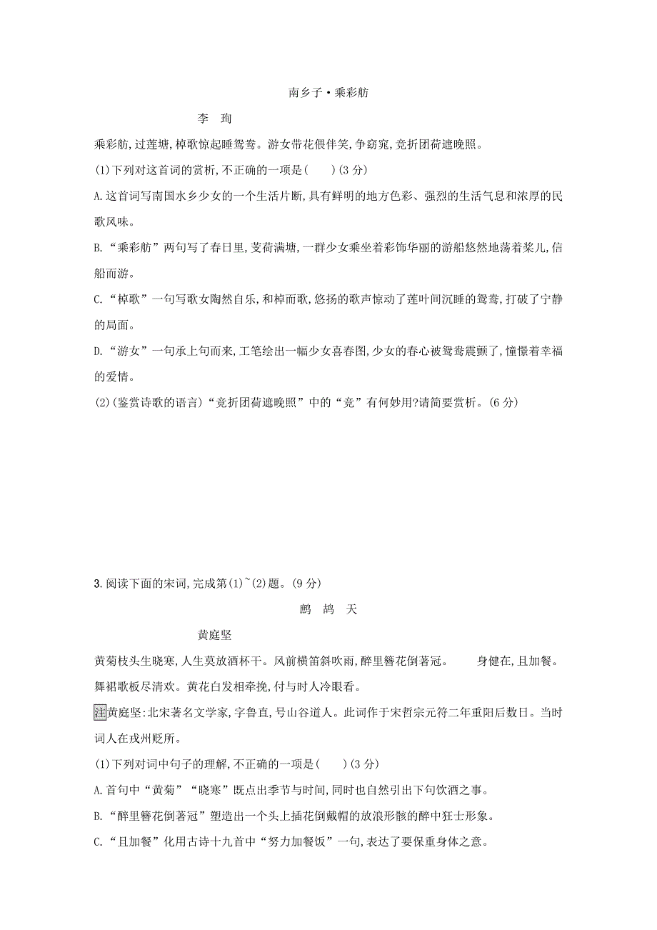 2021年高考语文一轮复习 第二部分 古诗文阅读 专题二 练案二 鉴赏古代诗歌的语言（含解析）新人教版.doc_第2页