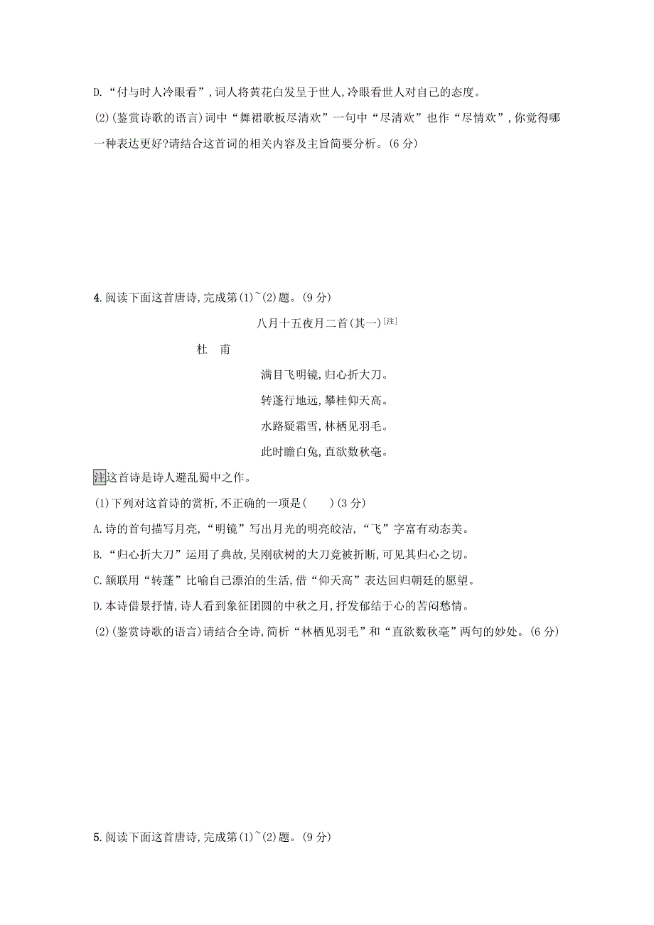 2021年高考语文一轮复习 第二部分 古诗文阅读 专题二 练案二 鉴赏古代诗歌的语言（含解析）新人教版.doc_第3页