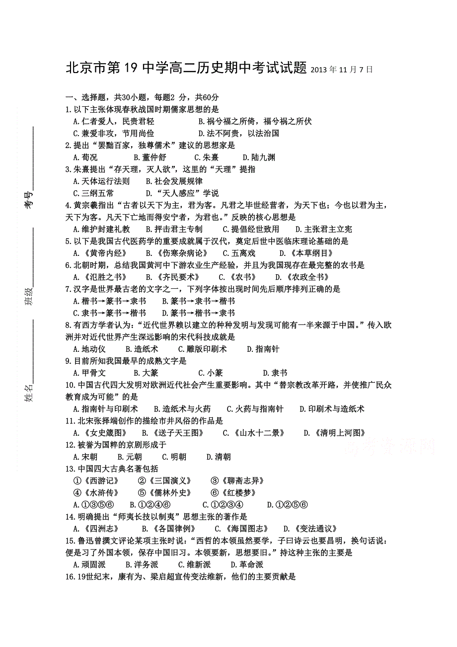 北京市第十九中学2013-2014学年高二上学期期中考试历史试题 WORD版含答案.doc_第1页