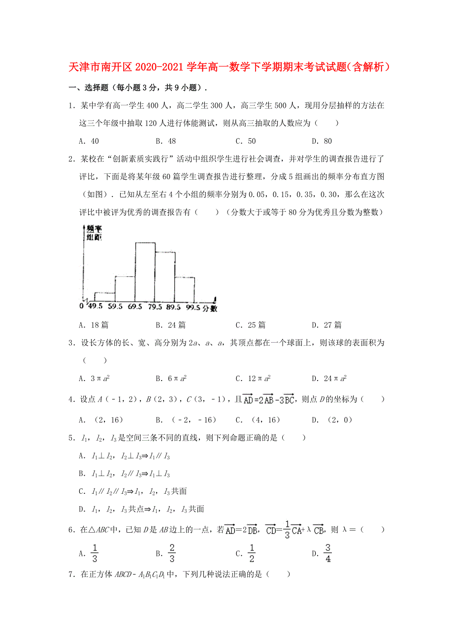 天津市南开区2020-2021学年高一数学下学期期末考试试题（含解析）.doc_第1页