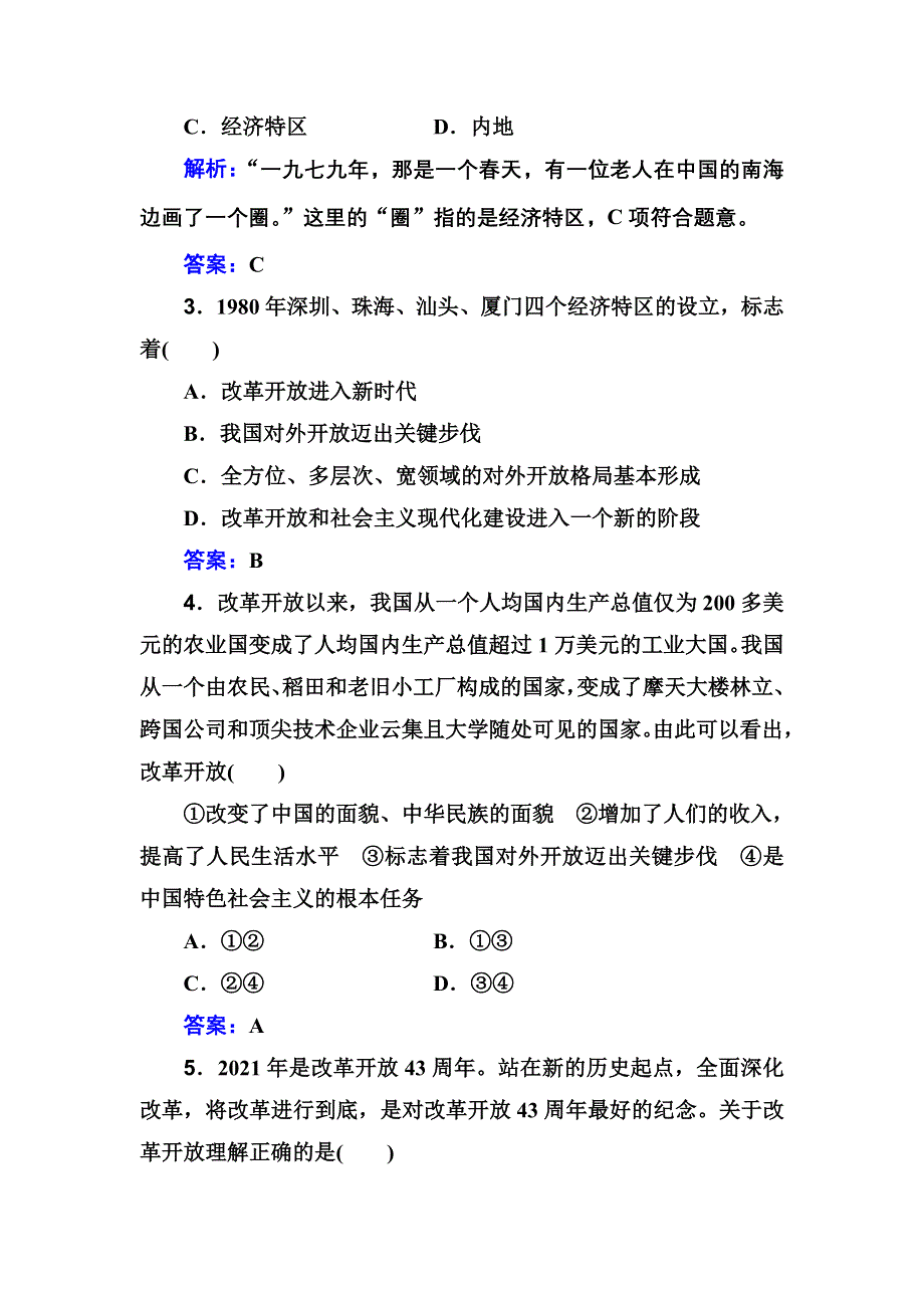 2021年（新教材）政治一轮复习合格演练测评专题二 中国特色社会主义的发展完善与中华民族的伟大复兴 WORD版含解析.doc_第2页