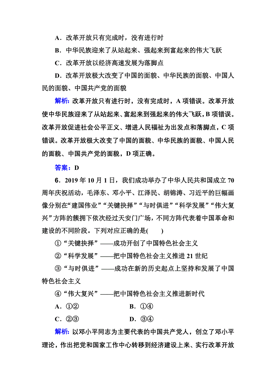 2021年（新教材）政治一轮复习合格演练测评专题二 中国特色社会主义的发展完善与中华民族的伟大复兴 WORD版含解析.doc_第3页