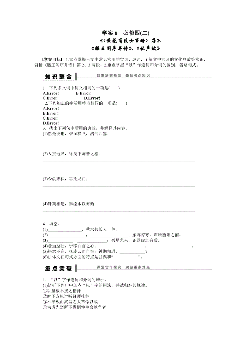 《步步高》2015高三语文总复习（浙江专用）导学案：教材文言文复习6.doc_第1页