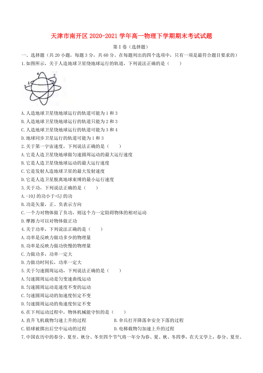 天津市南开区2020-2021学年高一物理下学期期末考试试题.doc_第1页