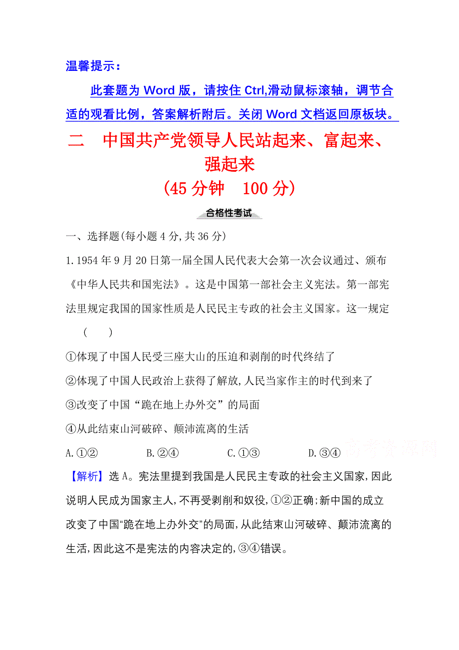 2021-20222学年政治部编版必修3课时检测：第一单元第一课第2课时 中国共产党领导人民站起来、富起来、强起来 WORD版含解析.doc_第1页