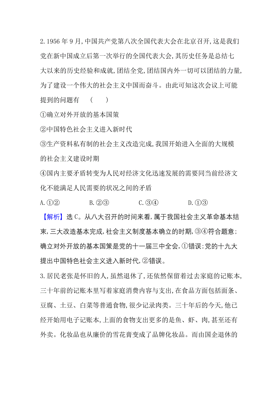 2021-20222学年政治部编版必修3课时检测：第一单元第一课第2课时 中国共产党领导人民站起来、富起来、强起来 WORD版含解析.doc_第2页