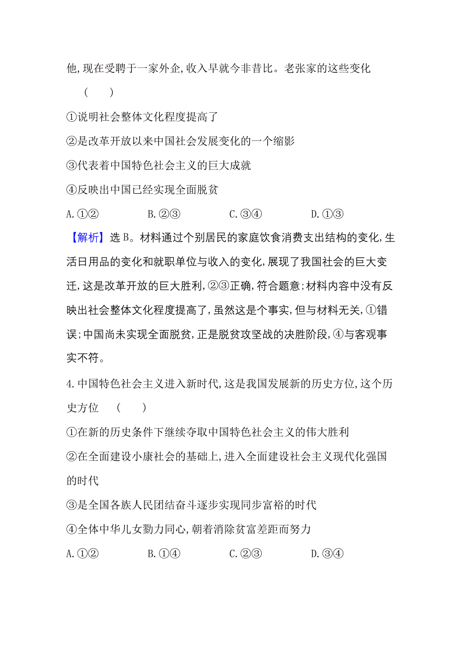 2021-20222学年政治部编版必修3课时检测：第一单元第一课第2课时 中国共产党领导人民站起来、富起来、强起来 WORD版含解析.doc_第3页