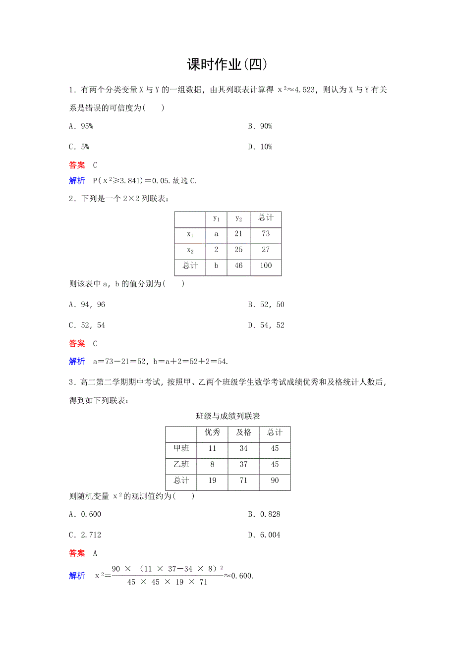 2019-2020学年北师大数学选修1-2同步作业：第1章 统计案例 课时4 WORD版含解析.doc_第1页