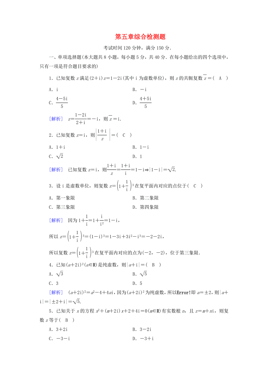 2022新教材高中数学 第5章 复数综合检测题 北师大版必修第二册.doc_第1页