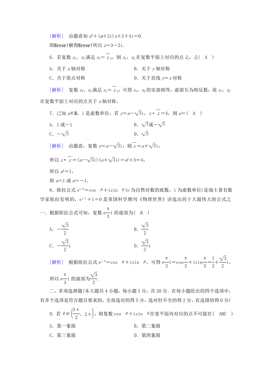 2022新教材高中数学 第5章 复数综合检测题 北师大版必修第二册.doc_第2页