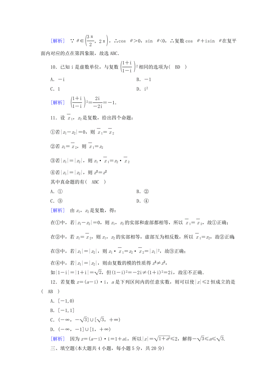 2022新教材高中数学 第5章 复数综合检测题 北师大版必修第二册.doc_第3页