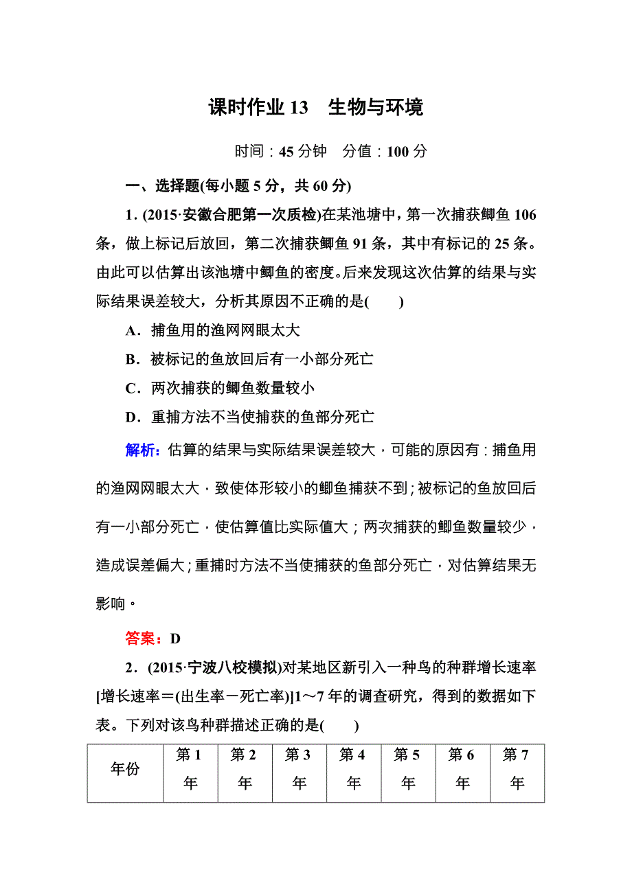 2016版《红对勾讲与练》高考生物人教版二轮复习练习：课时作业13生物与环境 WORD版含答案.DOC_第1页