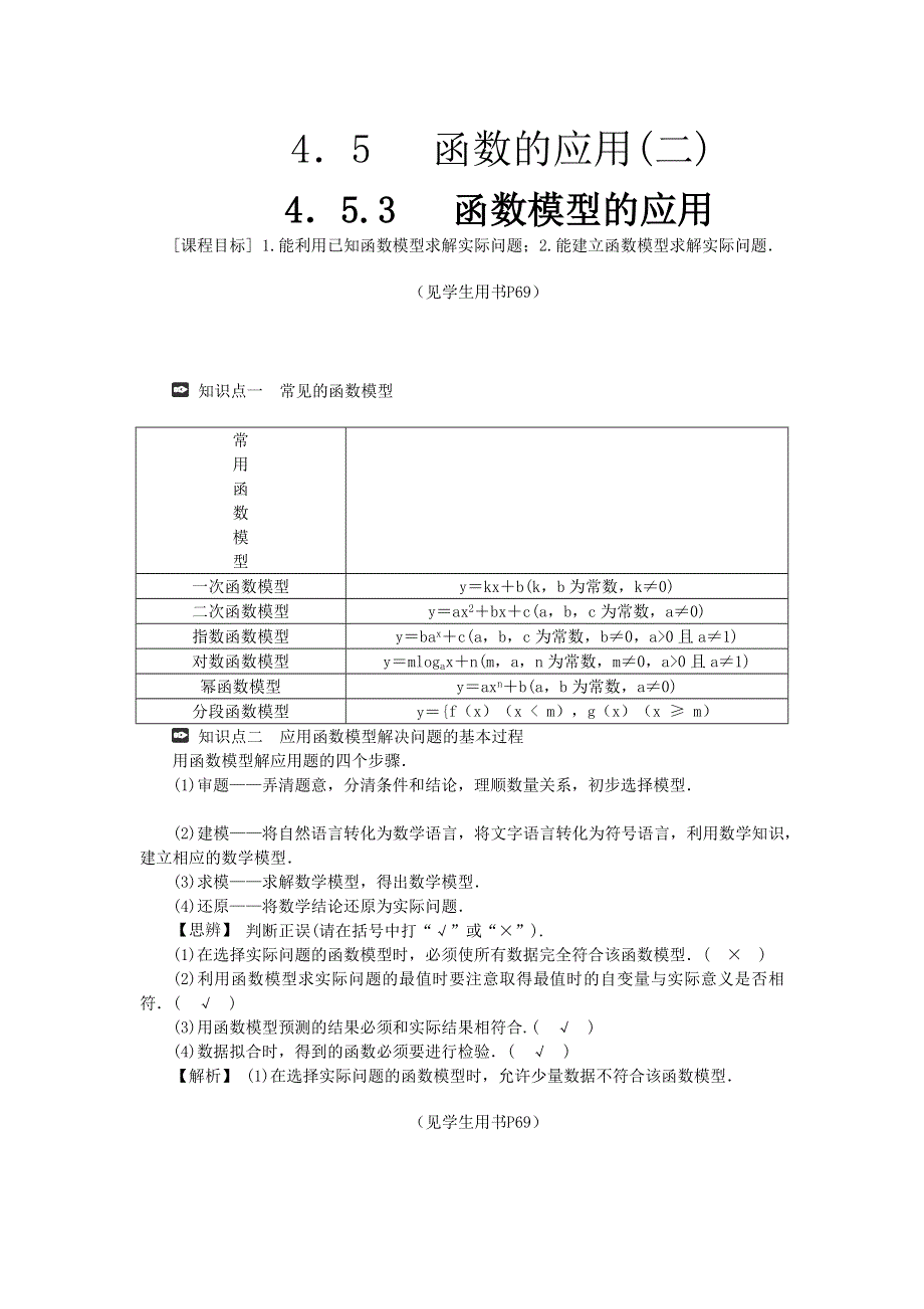 新教材2021-2022数学人教A版（2019）必修第一册学案：4-5-3 函数模型的应用 WORD版含答案.docx_第1页