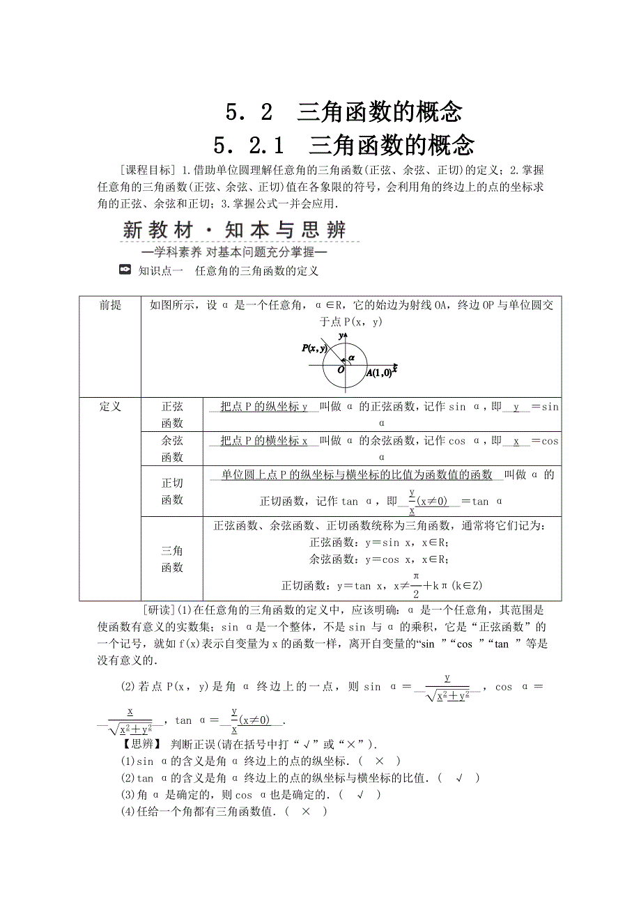 新教材2021-2022数学人教A版（2019）必修第一册学案：5-2 三角函数的概念 5-2-1　三角函数的概念 WORD版含答案.docx_第1页