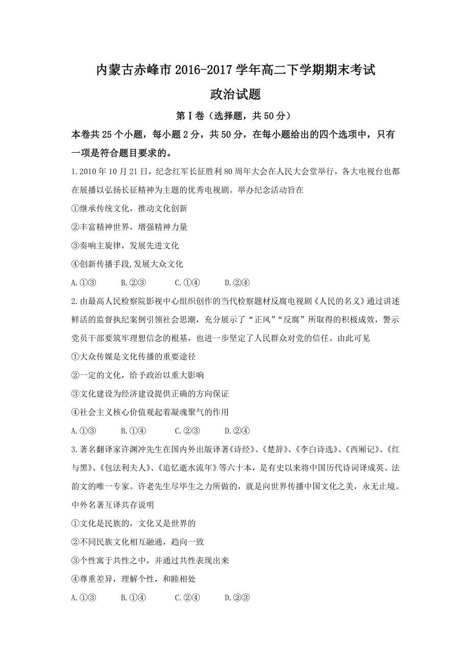 内蒙古赤峰市2016-2017学年高二下学期期末考试政治试题 WORD版含答案.doc_第1页