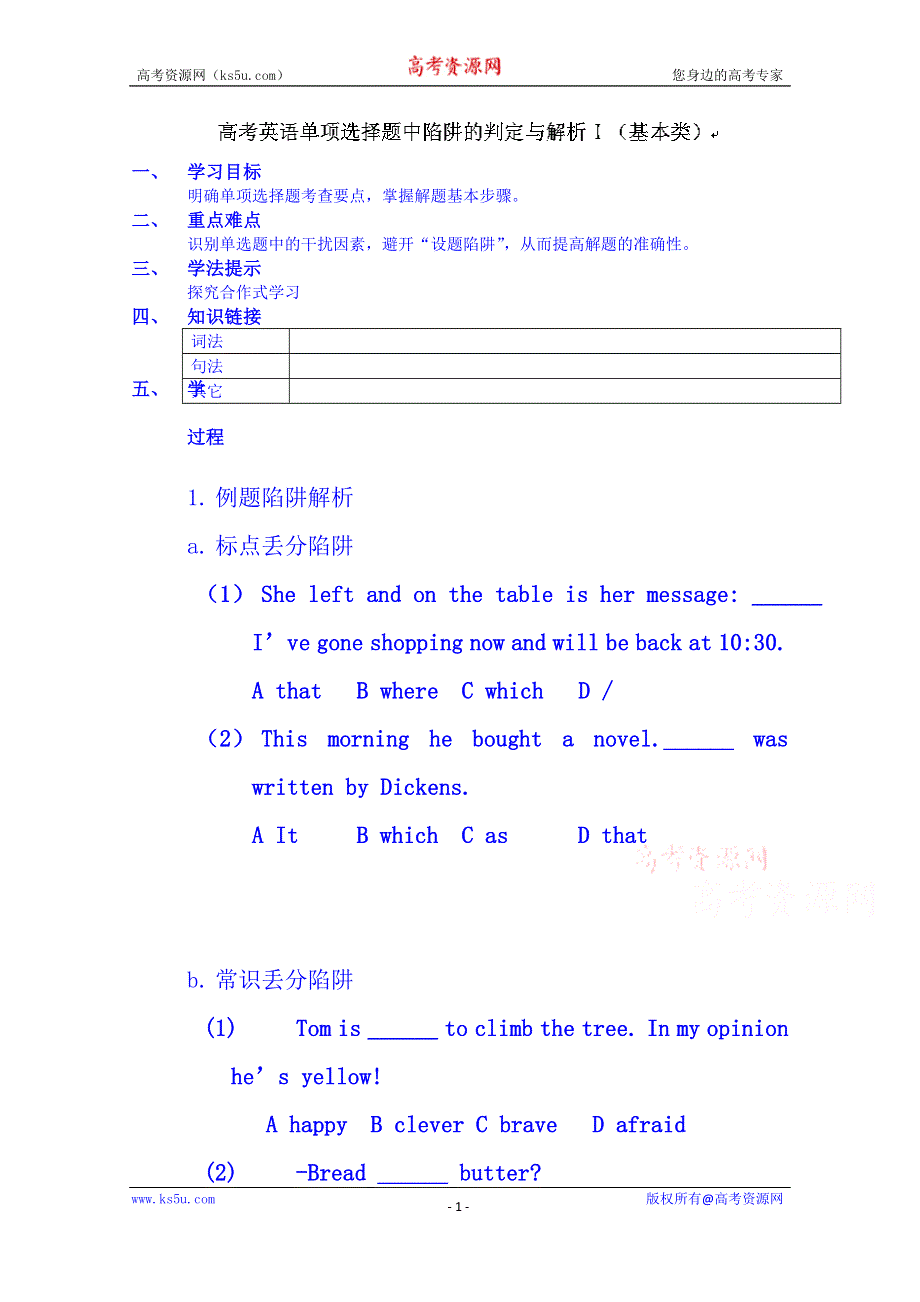 吉林省吉林市第五十五中学高三英语：高考英语单项选择题中陷阱的判定与解析-学案.doc_第1页