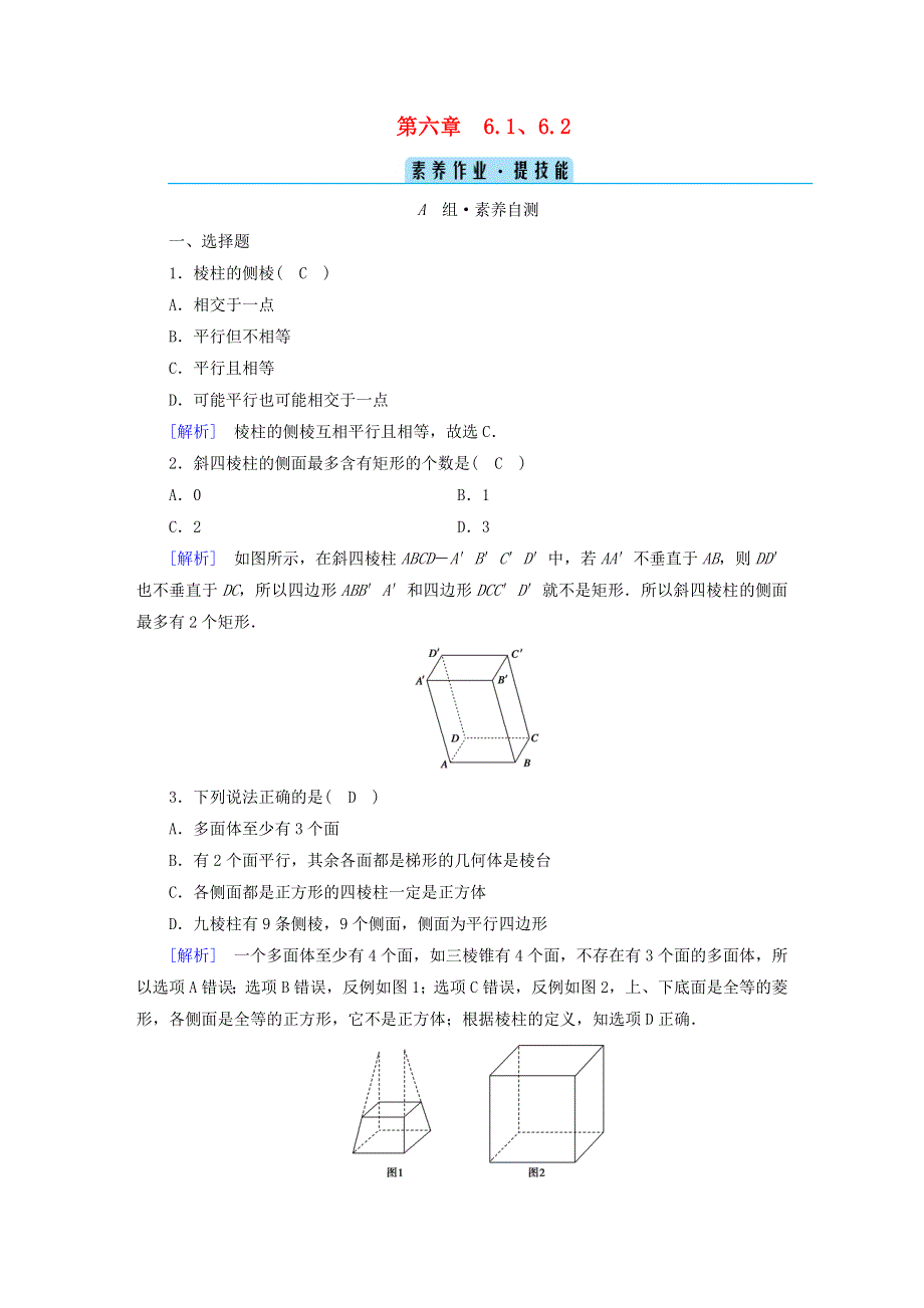 2022新教材高中数学 第6章 立体几何初步 1 基本立体图形 1.doc_第1页