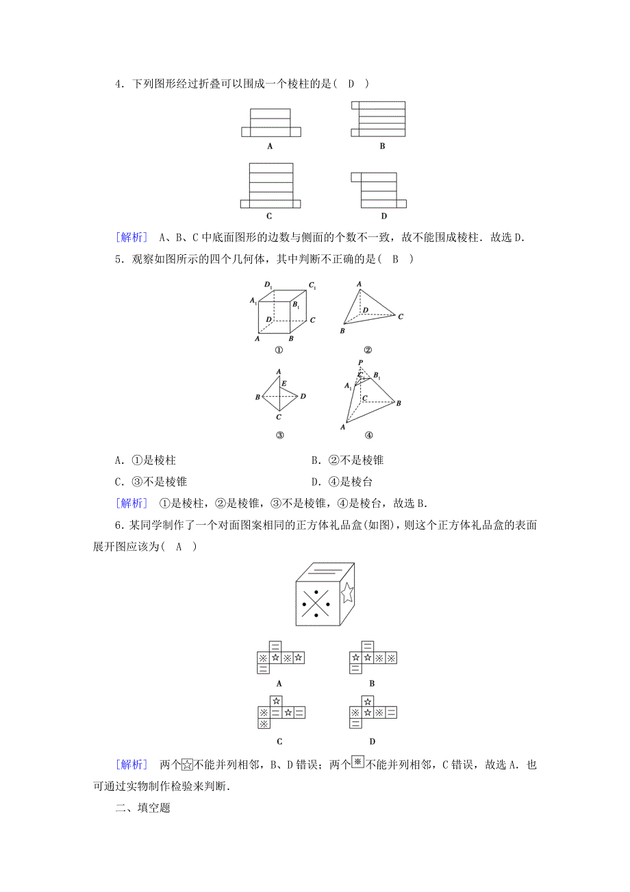 2022新教材高中数学 第6章 立体几何初步 1 基本立体图形 1.doc_第2页