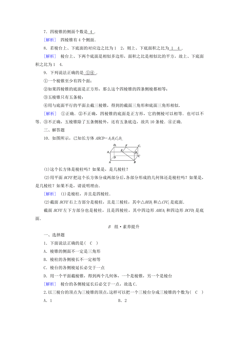 2022新教材高中数学 第6章 立体几何初步 1 基本立体图形 1.doc_第3页