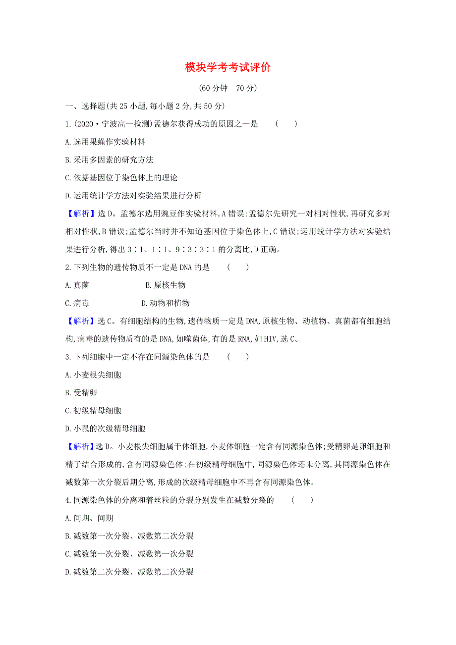 2020-2021学年新教材高中生物 模块学考考试评价（含解析）浙科版必修2.doc_第1页