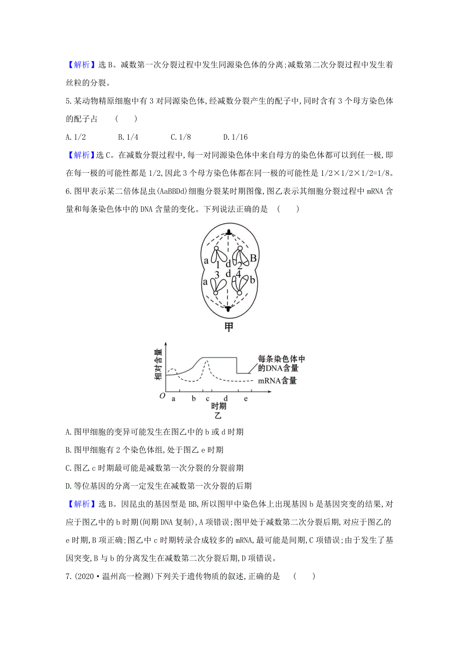 2020-2021学年新教材高中生物 模块学考考试评价（含解析）浙科版必修2.doc_第2页