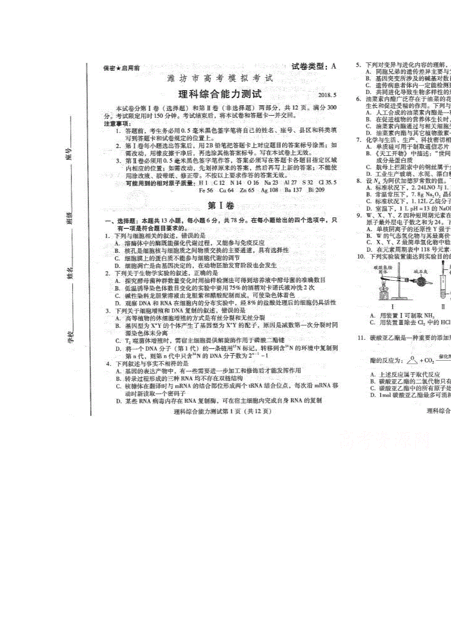 山东省潍坊市2018届高三第三次高考模拟考试理科综合试题 扫描版缺答案.doc_第1页