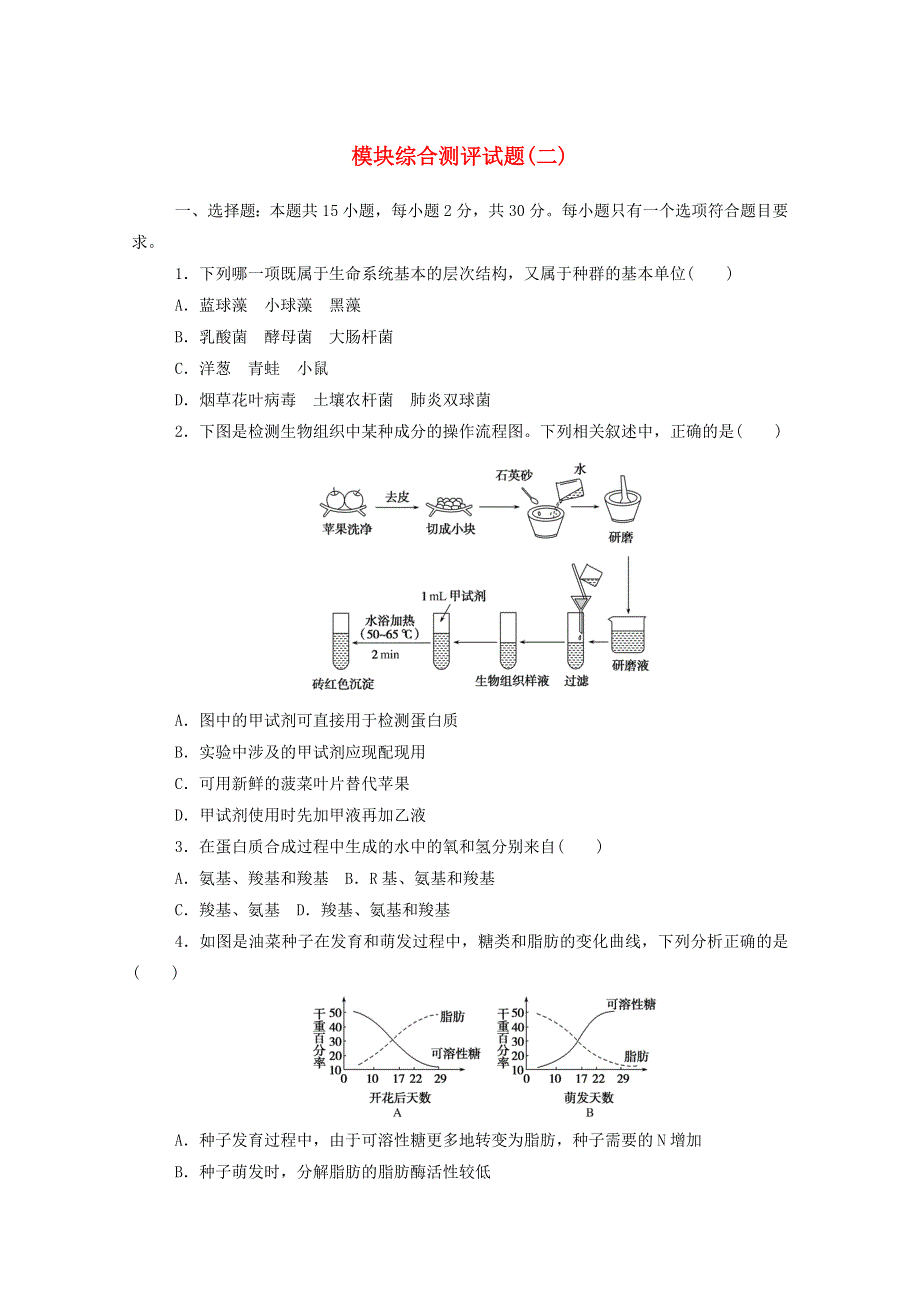 2020-2021学年新教材高中生物 模块综合测评试题（二）（含解析）新人教版必修第一册..doc_第1页