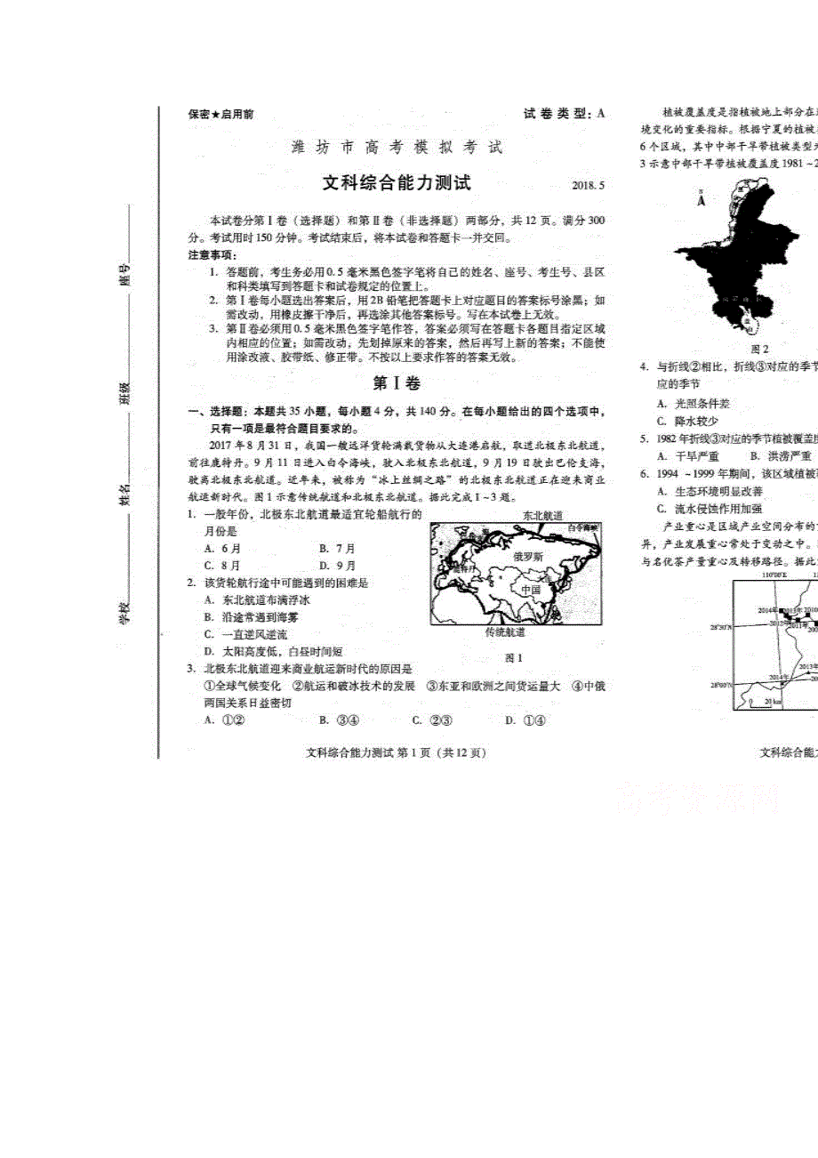 山东省潍坊市2018届高三第三次高考模拟考试文科综合试题 扫描版缺答案.doc_第1页