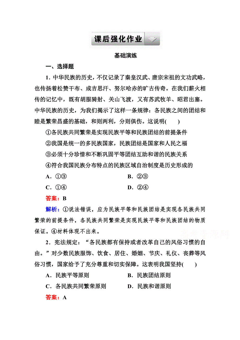 2014《成才之路》高一政治（人教版）必修2基础演练：3-7-1 处理民族关系的原则：平等、团结、共同繁荣.doc_第1页