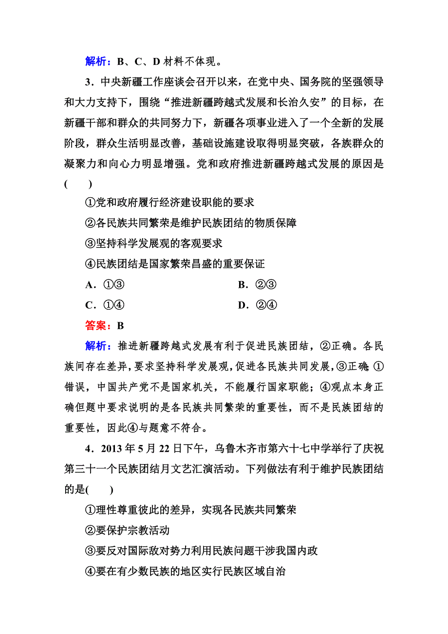 2014《成才之路》高一政治（人教版）必修2基础演练：3-7-1 处理民族关系的原则：平等、团结、共同繁荣.doc_第2页