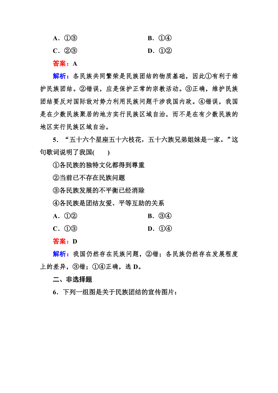 2014《成才之路》高一政治（人教版）必修2基础演练：3-7-1 处理民族关系的原则：平等、团结、共同繁荣.doc_第3页