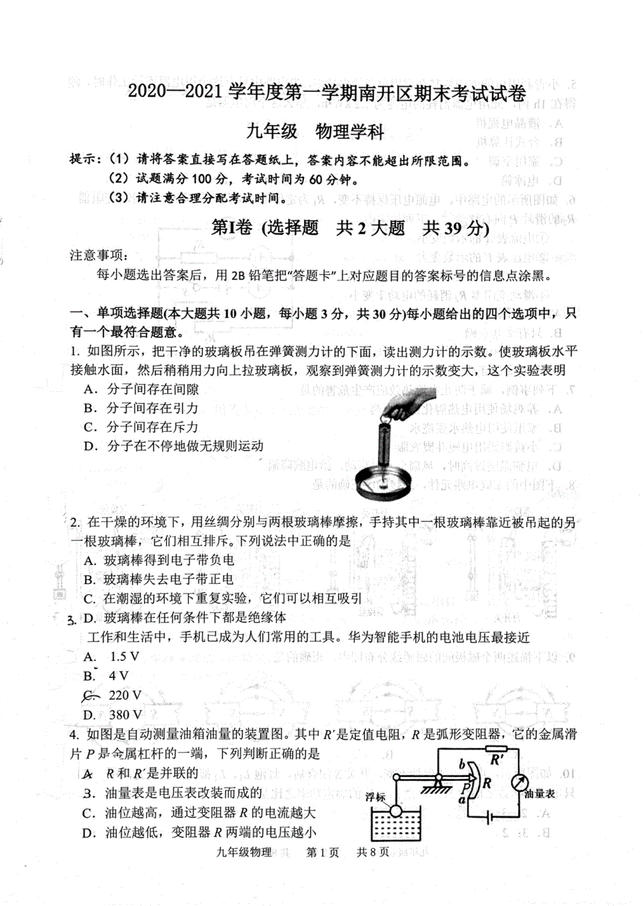 天津市南开区2020-2021学年度九年级物理上学期期末考试试题（pdf）.pdf_第1页