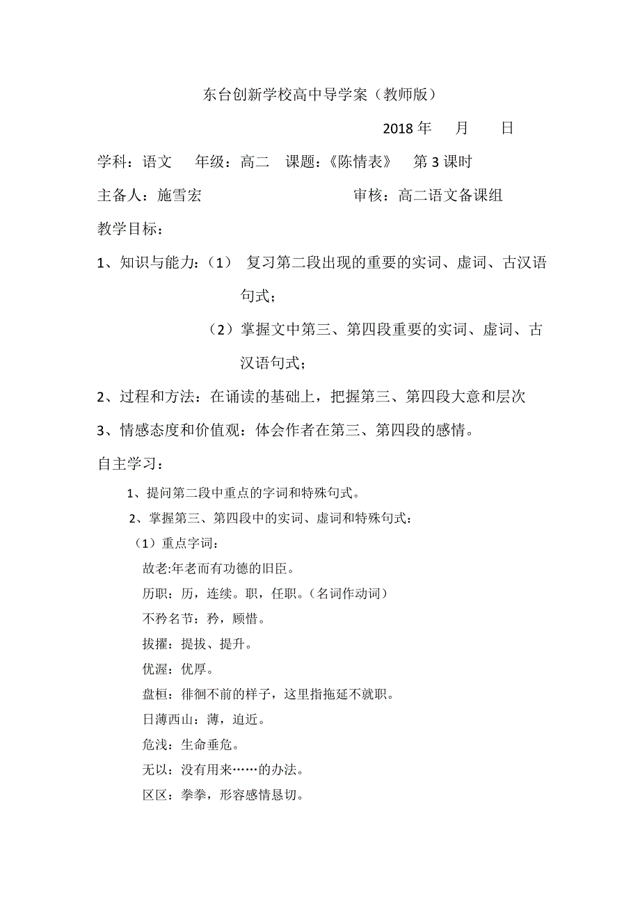 江苏省东台市创新学校高中语文必修五苏教版导学案：第二专题 此情可待成追忆 7 陈情表 教师版三 .doc_第1页