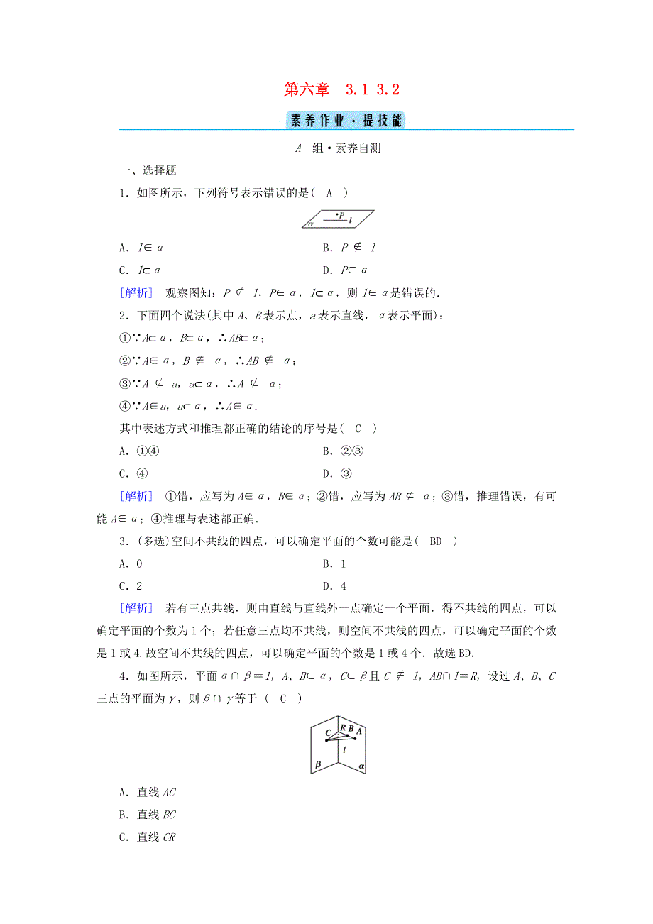 2022新教材高中数学 第6章 立体几何初步 3 空间点、直线、平面之间的位置关系 3.doc_第1页