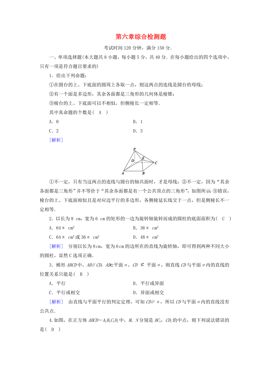 2022新教材高中数学 第6章 立体几何初步综合检测题 北师大版必修第二册.doc_第1页