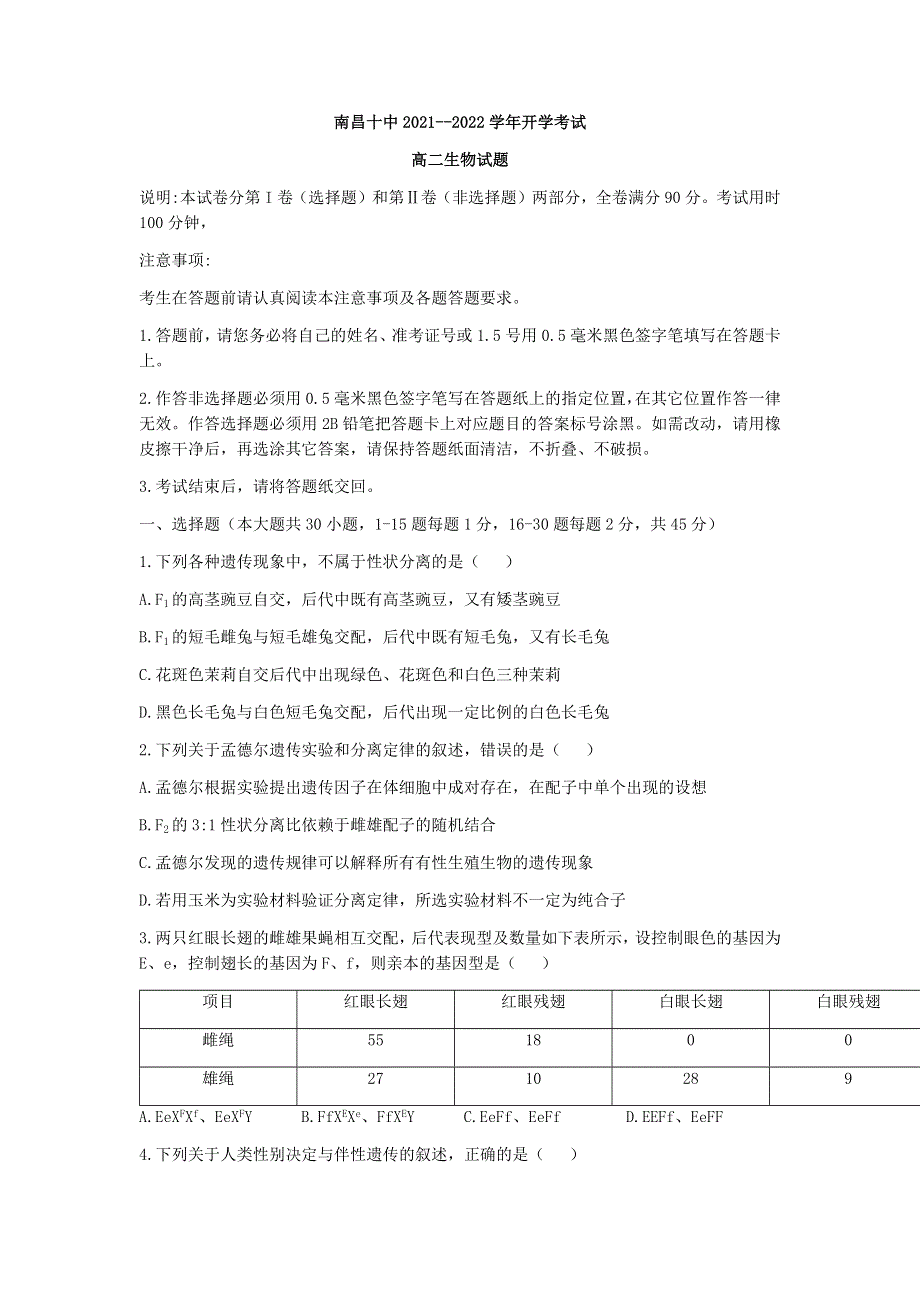 江西省南昌市十中2021-2022学年高二上学学期开学考试生物试题 WORD版含答案.docx_第1页