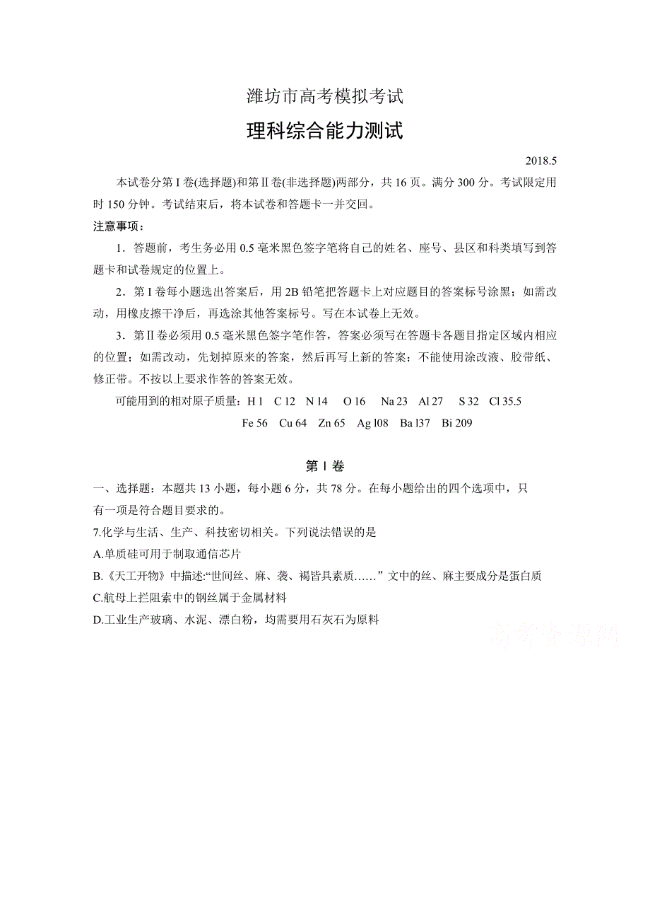 山东省潍坊市2018届高三第三次高考模拟考试化学试题 WORD版含答案.doc_第1页