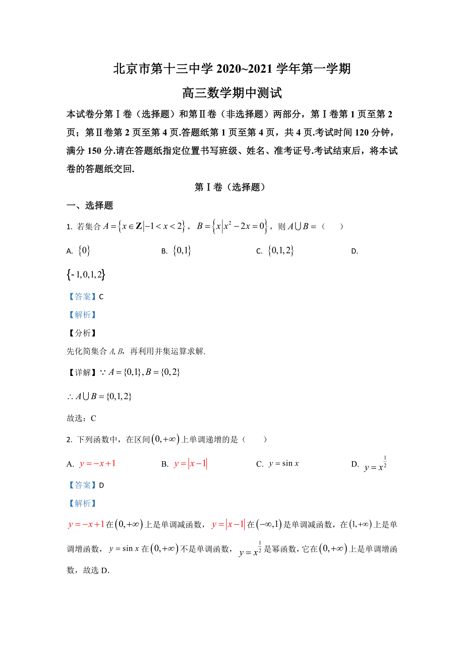 北京市第十三中学2021届高三上学期期中考试数学试题 WORD版含解析.doc_第1页