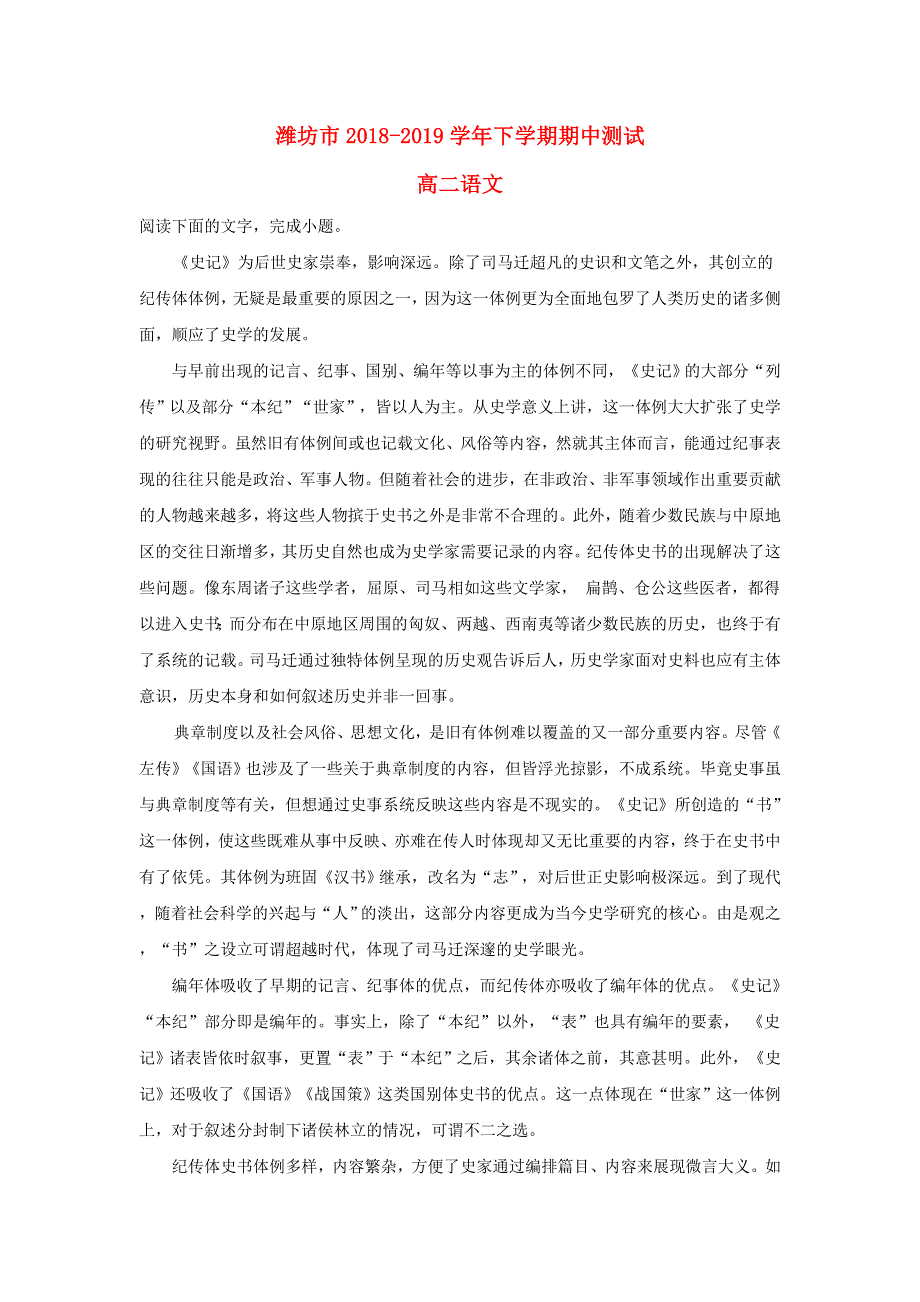 山东省潍坊市2018-2019学年高二语文下学期期中试题（含解析）.doc_第1页