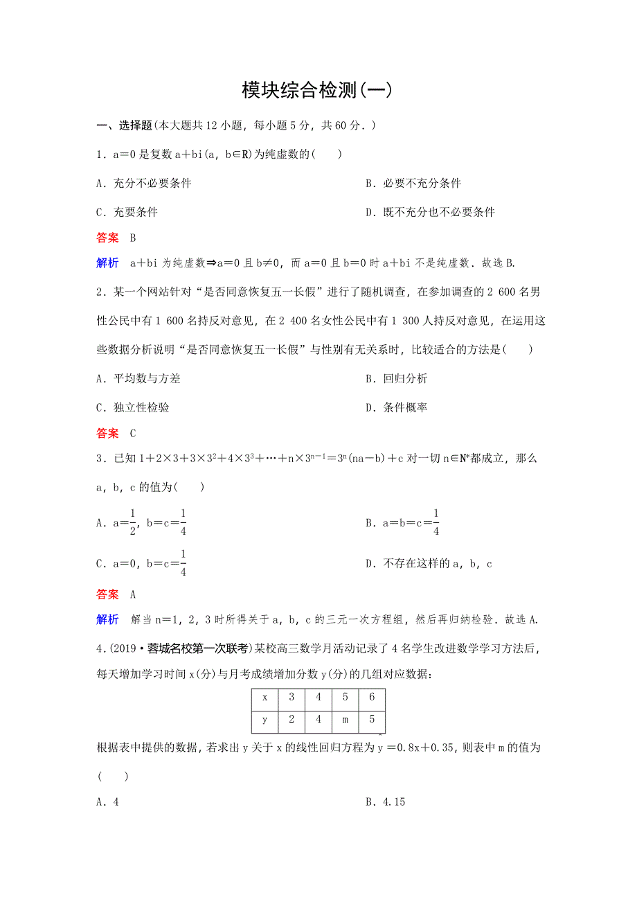 2019-2020学年北师大数学选修1-2同步作业：模块1 WORD版含解析.doc_第1页