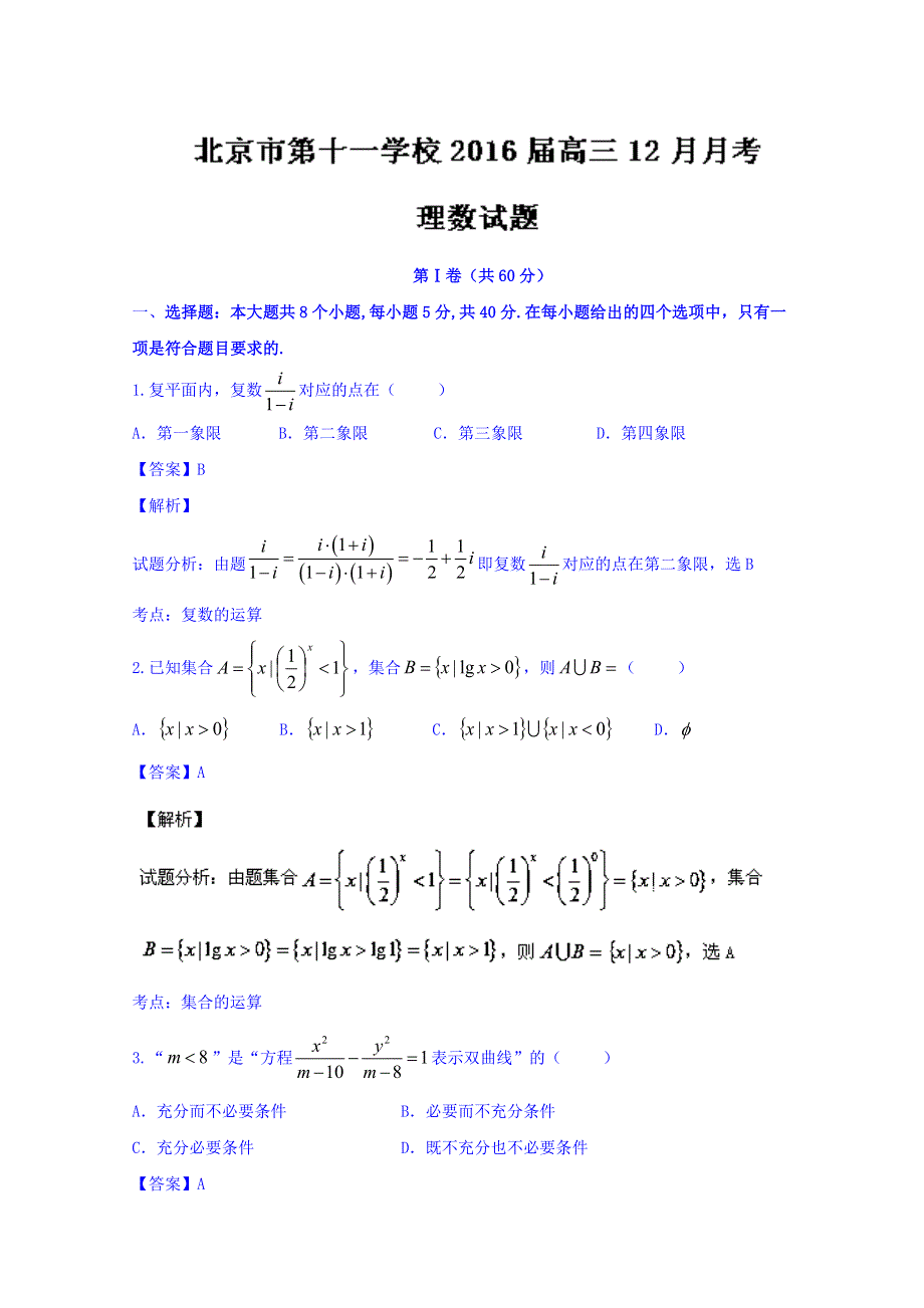 北京市第十一学校2016届高三12月月考理数试题 WORD版含解析.doc_第1页